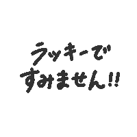 手書き 文字 Sticker