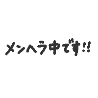 手書き 文字 Sticker