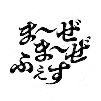 mazemazejp ぐるぐる お茶 奈良 竹 Sticker