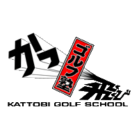 kattobi-golf ゴルフ かっ飛び かっ飛びゴルフ塾 浦大輔 Sticker