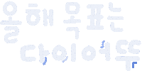 다이어트 Sticker