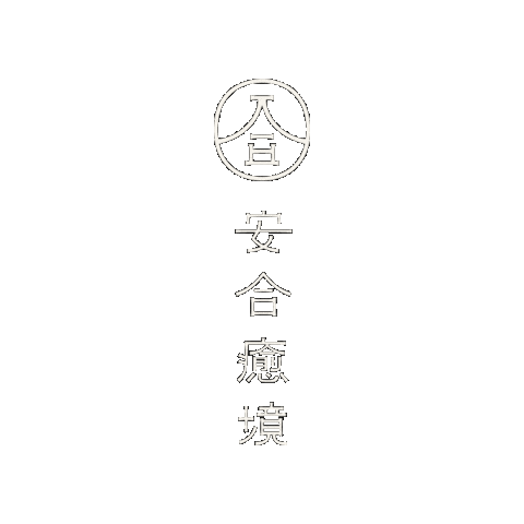 healthyclinic giphygifmaker 安合癒境 healthy clinic 安合 Sticker