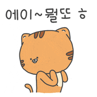 showhi 고양이 심심 핸드폰 호냥이 GIF