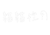 手寫字 Sticker