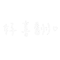 手寫字 Sticker