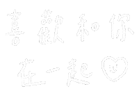 手寫字 Sticker