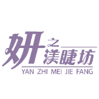 妍之渼睫坊 Sticker