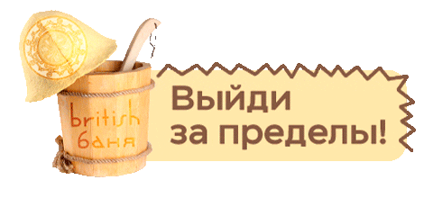 britishbanya giphyupload spa баня красная поляна Sticker