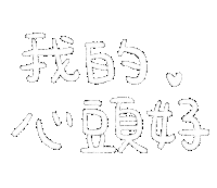 Lalahabi Sticker