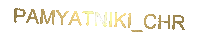 Памятники Sticker by PAMYATNIKI