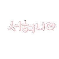 떠혀니박박 Sticker
