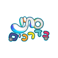 ערוץ הילדים Sticker by BIGI_TV