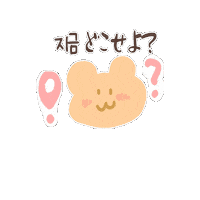 JKMemories where are you 韓国語 어디 ハンボノ Sticker