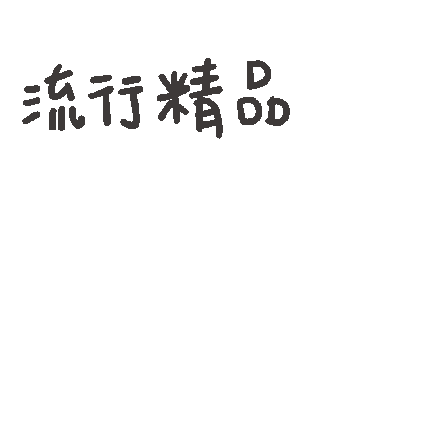 度菇13咦的茶水間 Sticker