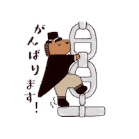brandshopyochika 頑張る 頑張って よちか yochika Sticker