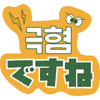 PAGODA_ACADEMY pagoda 파고다 쏯 쿠키커플 Sticker