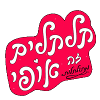 תלתלים Sticker by My Curly Way