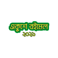 Bangladesh Bangla Sticker by GifGari