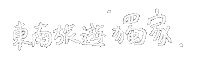 東南旅遊 Sticker by settour