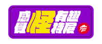 Pizzahutweirdexhibition Sticker by Pizza Hut Taiwan