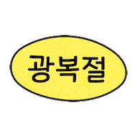광복절 Sticker by GS25
