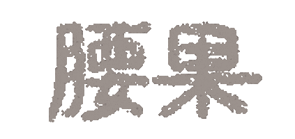 Bobobobo三腳貓功夫 Sticker by bobocatKF