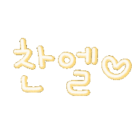 엘형제 Sticker