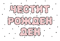 Bday Bulgaria Sticker