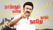 Mks Mkstalin GIF by DMK IT WING