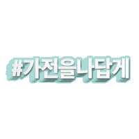 삼성비스포크 삼성Bespoke Sticker by Samsung Bespoke