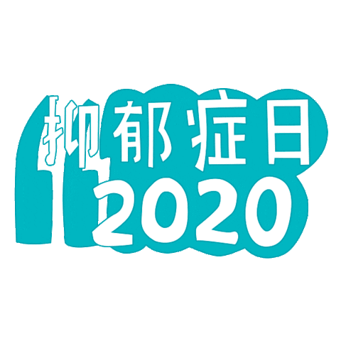 calgarycounsellingcentre giphyupload national depression screening day ndsd ndsd 2020 Sticker