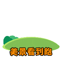FuntimeTW view scenery funtime funtimetravel Sticker