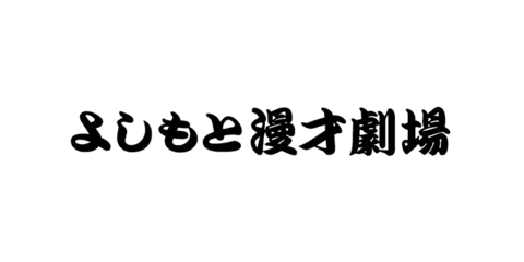マンゲキ Sticker by FANY