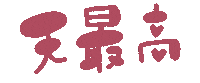 手書き Sticker