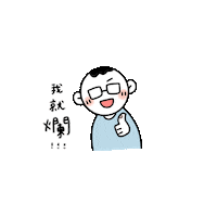 Wenn_718 1021 帥哥博淙 美女鈺雯 20201021 Sticker