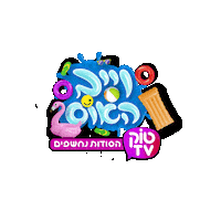הסודות נחשפים Sticker by BIGI_TV
