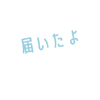 kurokawakaban 届いた 黒川鞄 届いたよ Sticker