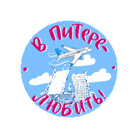 Vacation Plane Sticker by pobeda_aero