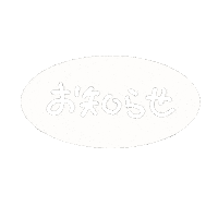 手書き 文字 Sticker