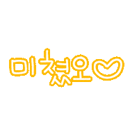 됴아하트하트 Sticker