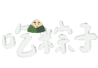 Zongzi 端午節 Sticker