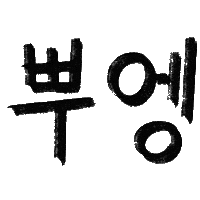 유늬육아 Sticker