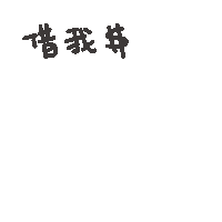 度菇13咦的茶水間 Sticker