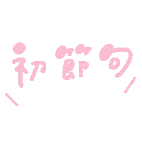 おんなのこ Sticker