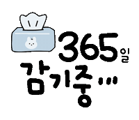 건강이최고야 Sticker