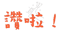 Yaya 讚 Sticker