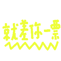 Taiwan Ig Sticker by 青春發言人