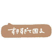 Aco推し茶色 Sticker