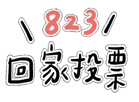 Vote 台灣 Sticker