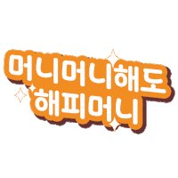 Money 돈 Sticker by 해피머니